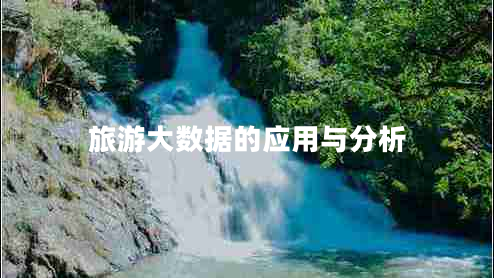 旅游大數(shù)據(jù)的應(yīng)用與分析