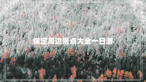 保定周邊景點大全一日游