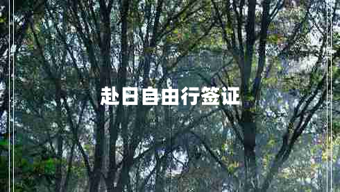 赴日自由行簽證 赴日自由行簽證