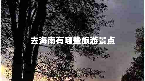 去海南有哪些旅游景點