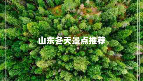 山東冬天景點(diǎn)推薦