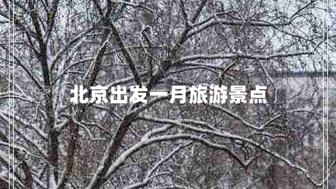 北京出發(fā)一月旅游景點(diǎn)