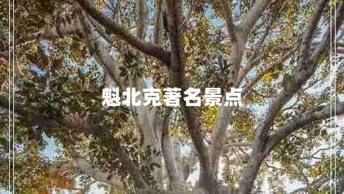 魁北克著名景點(diǎn)