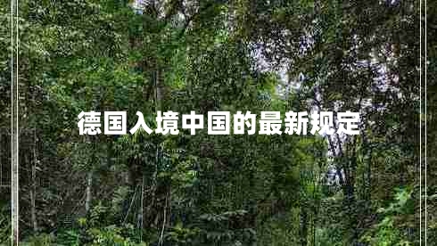 德國入境中國的最新規(guī)定