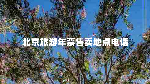北京旅游年票售賣地點電話