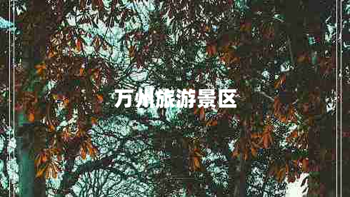 萬州旅游景區(qū)