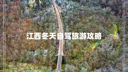 江西冬天自駕旅游攻略