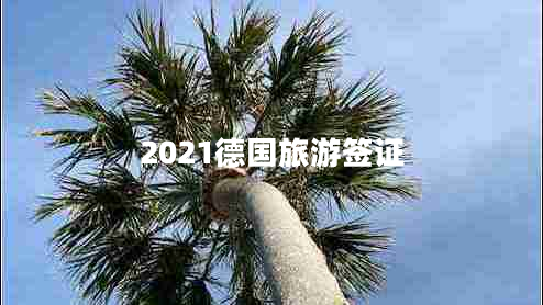 2021德國旅游簽證