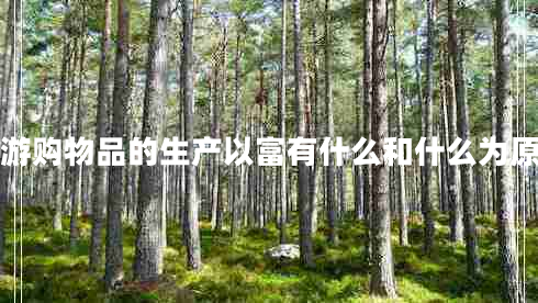 旅游購(gòu)物品的生產(chǎn)以富有什么和什么為原則