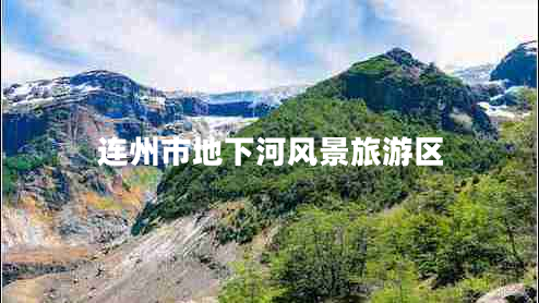 連州市地下河風(fēng)景旅游區(qū)