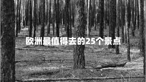 歐洲最值得去的25個(gè)景點(diǎn)