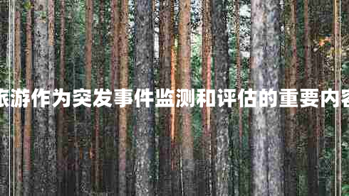 旅游作為突發(fā)事件監(jiān)測(cè)和評(píng)估的重要內(nèi)容