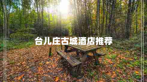 臺兒莊古城酒店推薦