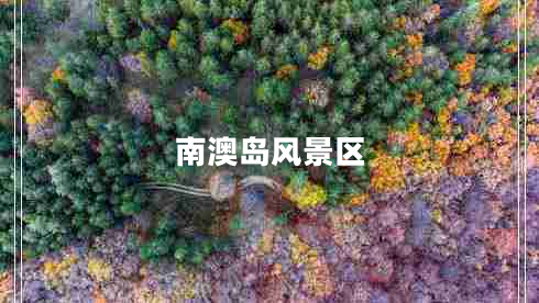 南澳島風景區(qū)