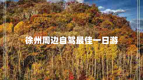 徐州周邊自駕最佳一日游