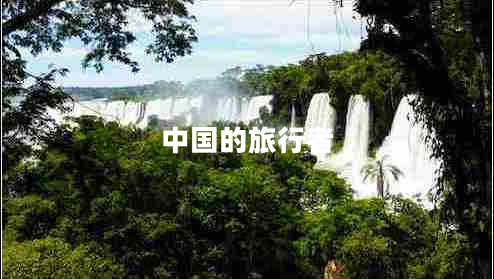 中國的旅行者