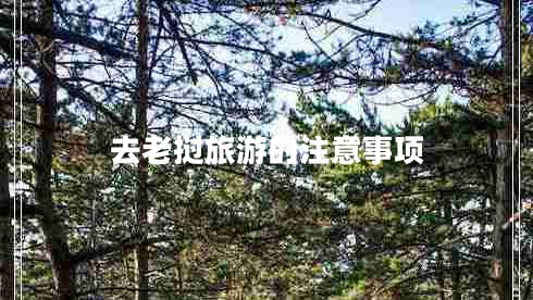 去老撾旅游的注意事項(xiàng)