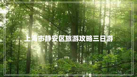 上海市靜安區(qū)旅游攻略三日游