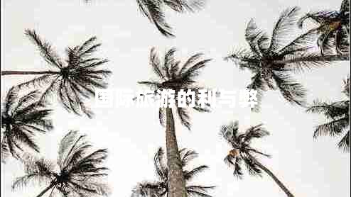 國際旅游的利與弊