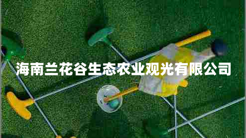 海南蘭花谷生態(tài)農(nóng)業(yè)觀光有限公司