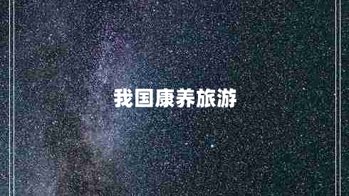 我國(guó)康養(yǎng)旅游