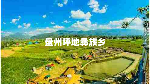 盤(pán)州坪地彝族鄉(xiāng)