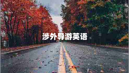 涉外導(dǎo)游英語