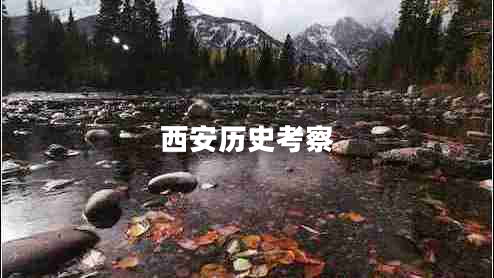 西安歷史考察