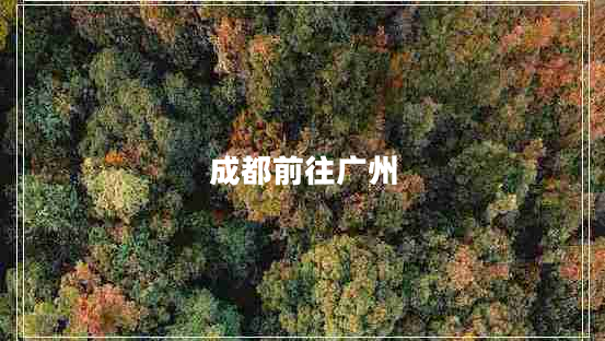 成都前往廣州 成都前往廣州