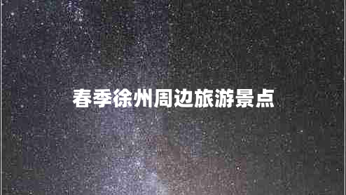 春季徐州周邊旅游景點