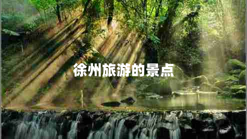 徐州旅游的景點