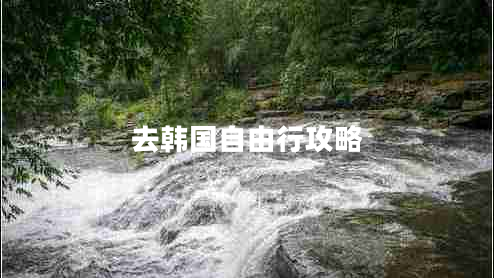 去韓國自由行攻略