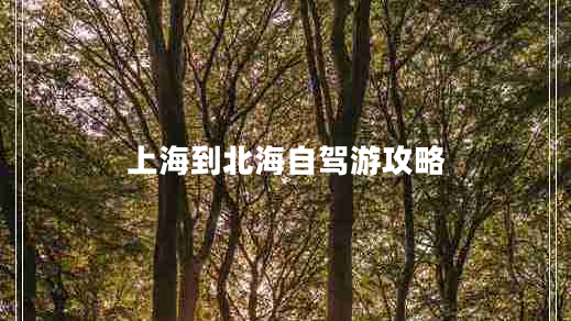 上海到北海自駕游攻略