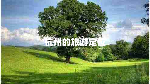 杭州的旅游定位