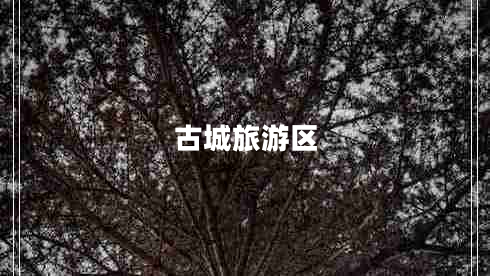 古城旅游區(qū)