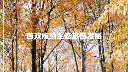 西雙版納生態(tài)旅游發(fā)展