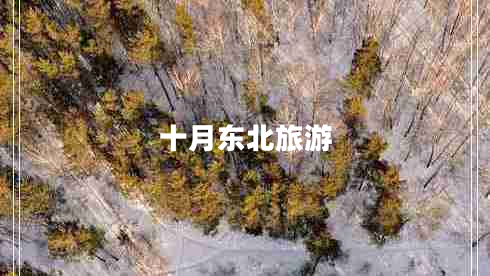 十月東北旅游 十月東北旅游