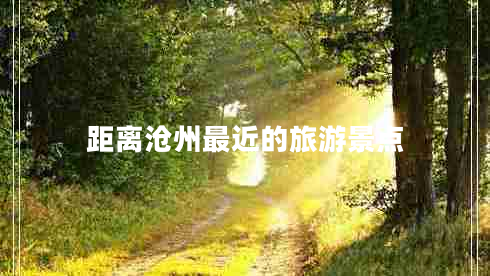 距離滄州最近的旅游景點(diǎn) 距離滄州最近的旅游景點(diǎn)