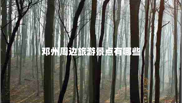 鄧州周邊旅游景點有哪些