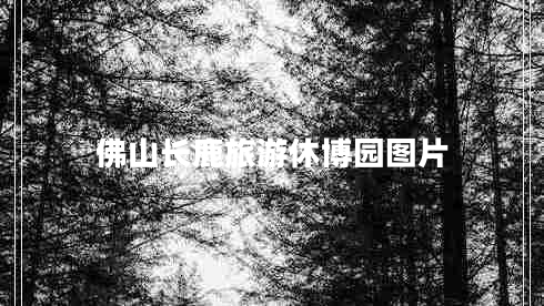 佛山長鹿旅游休博園圖片