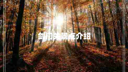 劍門關(guān)景點(diǎn)介紹