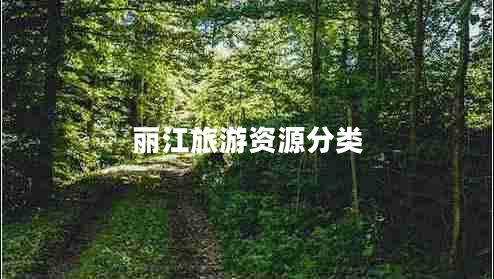 麗江旅游資源分類