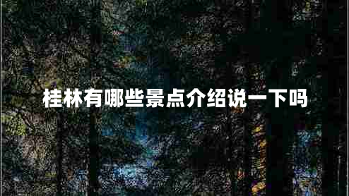 桂林有哪些景點(diǎn)介紹說一下嗎