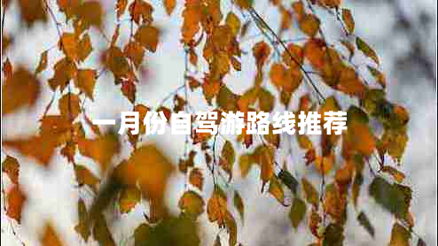 一月份自駕游路線推薦