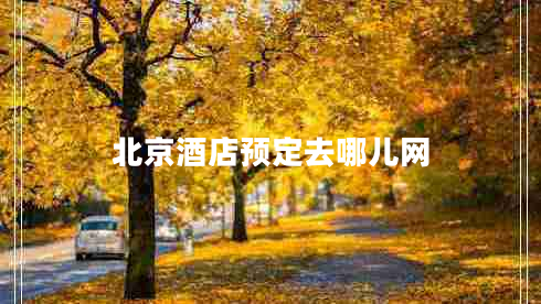 北京酒店預(yù)定去哪兒網(wǎng)