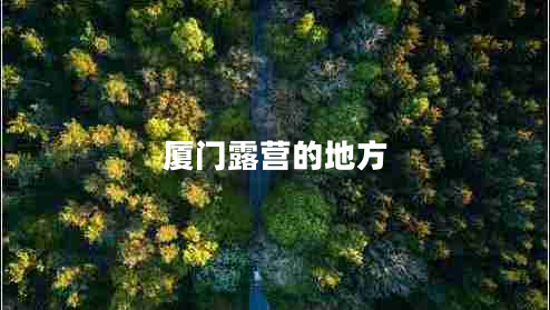 廈門露營(yíng)的地方