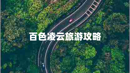 百色凌云旅游攻略