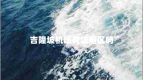 吉隆坡機場有吸煙區(qū)嗎 吉隆坡機場有吸煙區(qū)嗎