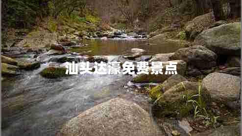 汕頭達濠免費景點