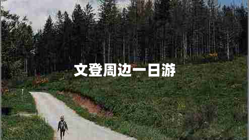 文登周邊一日游 文登周邊一日游